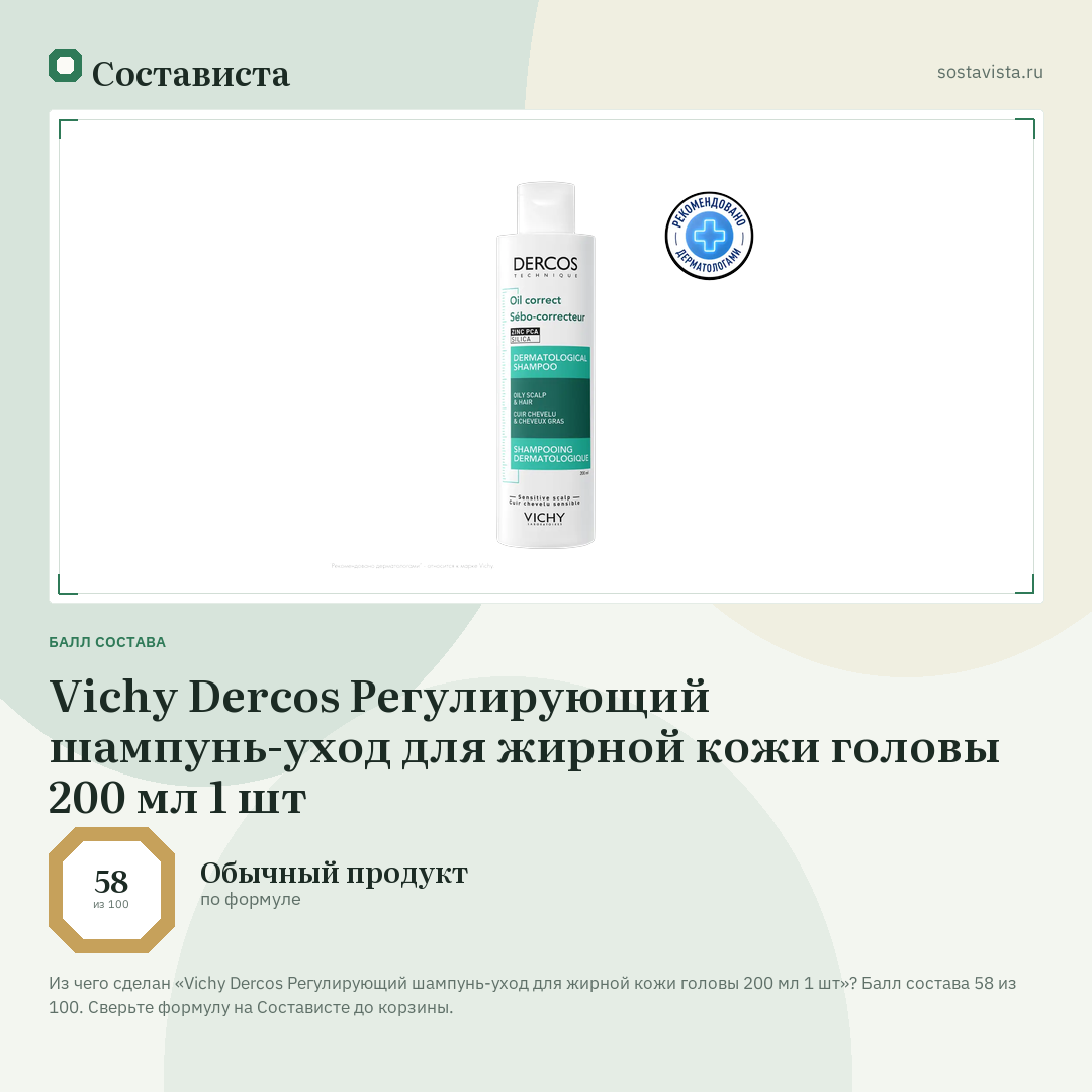 Vichy Dercos Регулирующий шампунь-уход для жирной кожи головы 200 мл 1 шт: балл состава 58 из 100 — Состависта