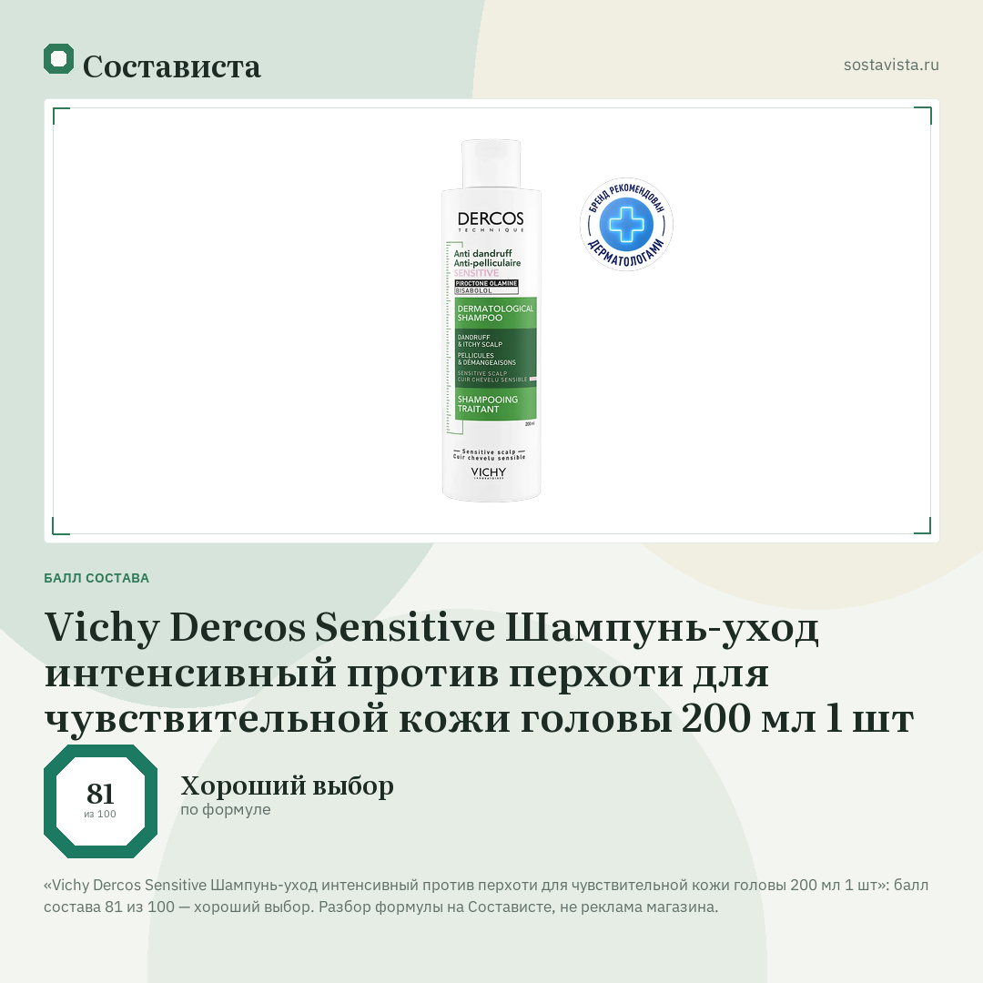 Vichy Dercos Sensitive Шампунь-уход интенсивный против перхоти для чувствительной кожи головы 200 мл 1 шт: балл состава 81 из 100 — Состависта