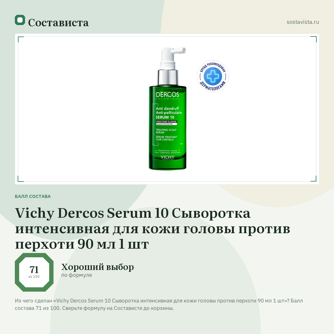 Vichy Dercos Serum 10 Cыворотка интенсивная для кожи головы против перхоти 90 мл 1 шт: балл состава 71 из 100 — Состависта