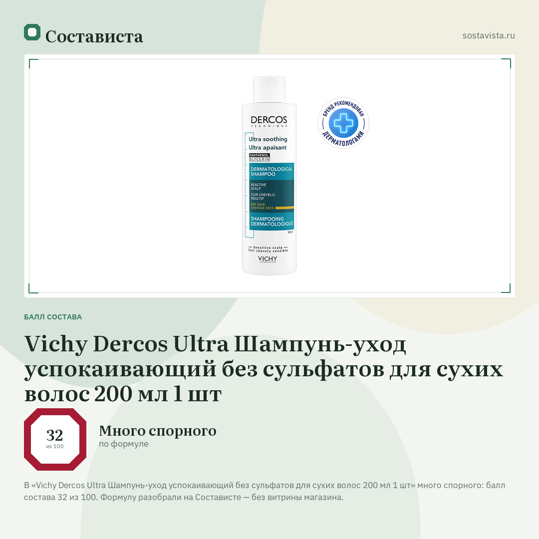 Vichy Dercos Ultra Шампунь-уход успокаивающий без сульфатов для сухих волос 200 мл 1 шт: балл состава 32 из 100 — Состависта