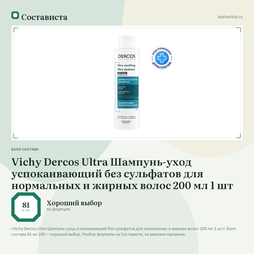 Vichy Dercos Ultra Шампунь-уход успокаивающий без сульфатов для нормальных и жирных волос 200 мл 1 шт: балл состава 81 из 100 — Состависта