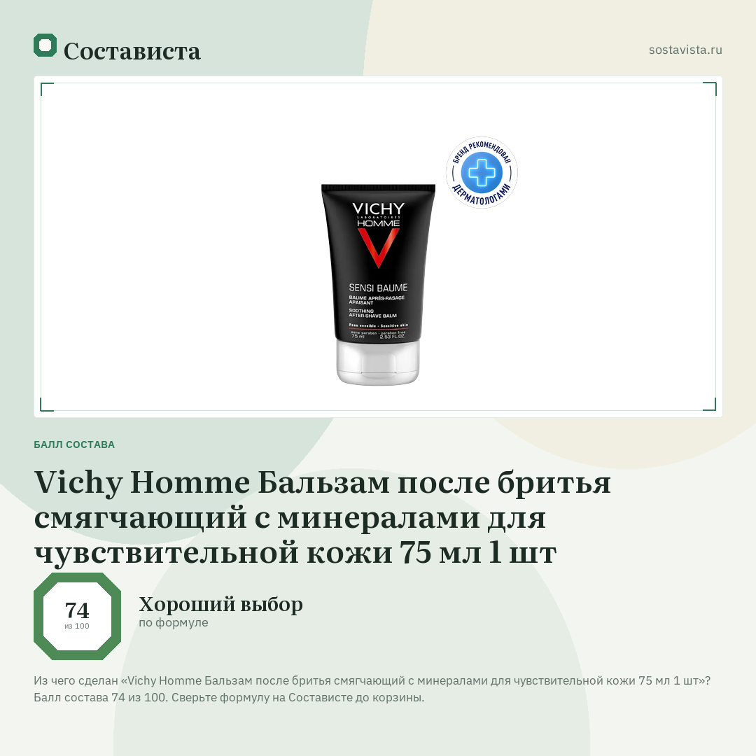 Vichy Homme Бальзам после бритья смягчающий с минералами для чувствительной кожи 75 мл 1 шт: балл состава 74 из 100 — Состависта