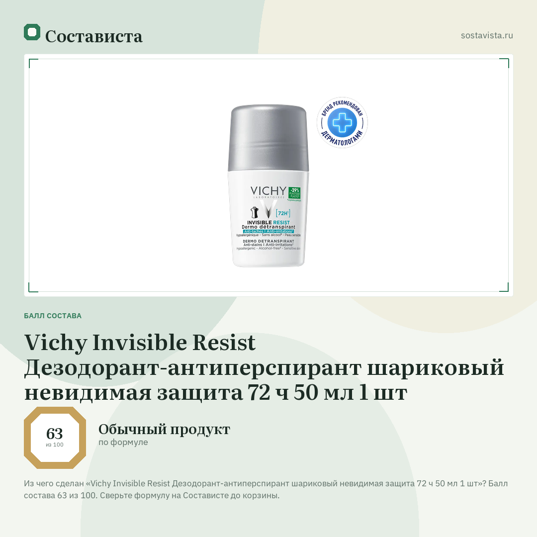 Vichy Invisible Resist Дезодорант-антиперспирант шариковый невидимая защита 72 ч 50 мл 1 шт: балл состава 63 из 100 — Состависта