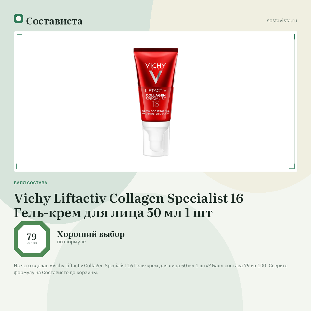 Vichy Liftactiv Collagen Specialist 16 Гель-крем для лица 50 мл 1 шт: балл состава 79 из 100 — Состависта