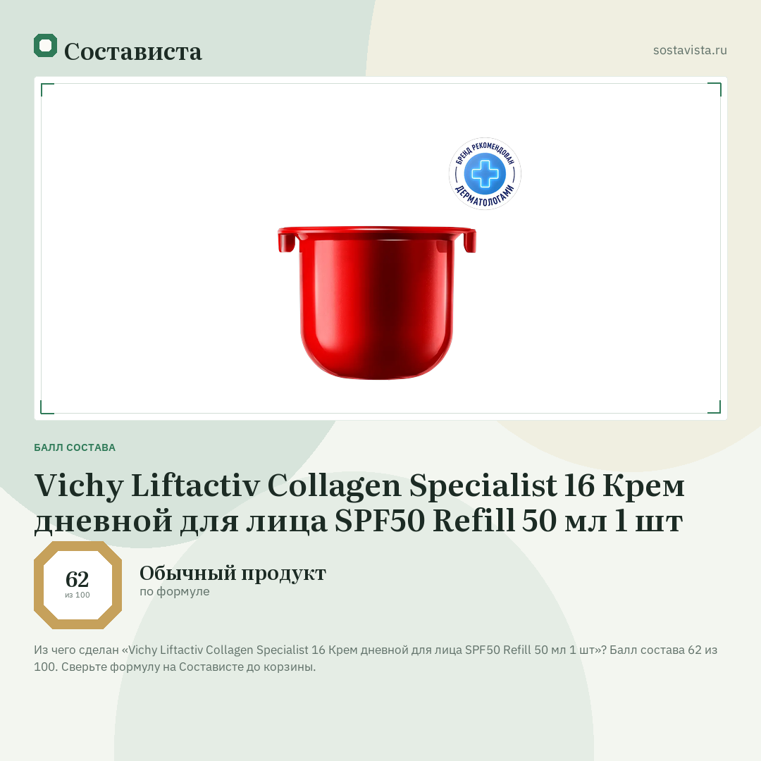 Vichy Liftactiv Collagen Specialist 16 Крем дневной для лица SPF50 Refill 50 мл 1 шт: балл состава 62 из 100 — Состависта