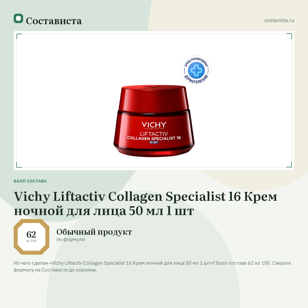 Vichy Liftactiv Collagen Specialist 16 Крем ночной для лица 50 мл 1 шт: балл состава 62 из 100 — Состависта