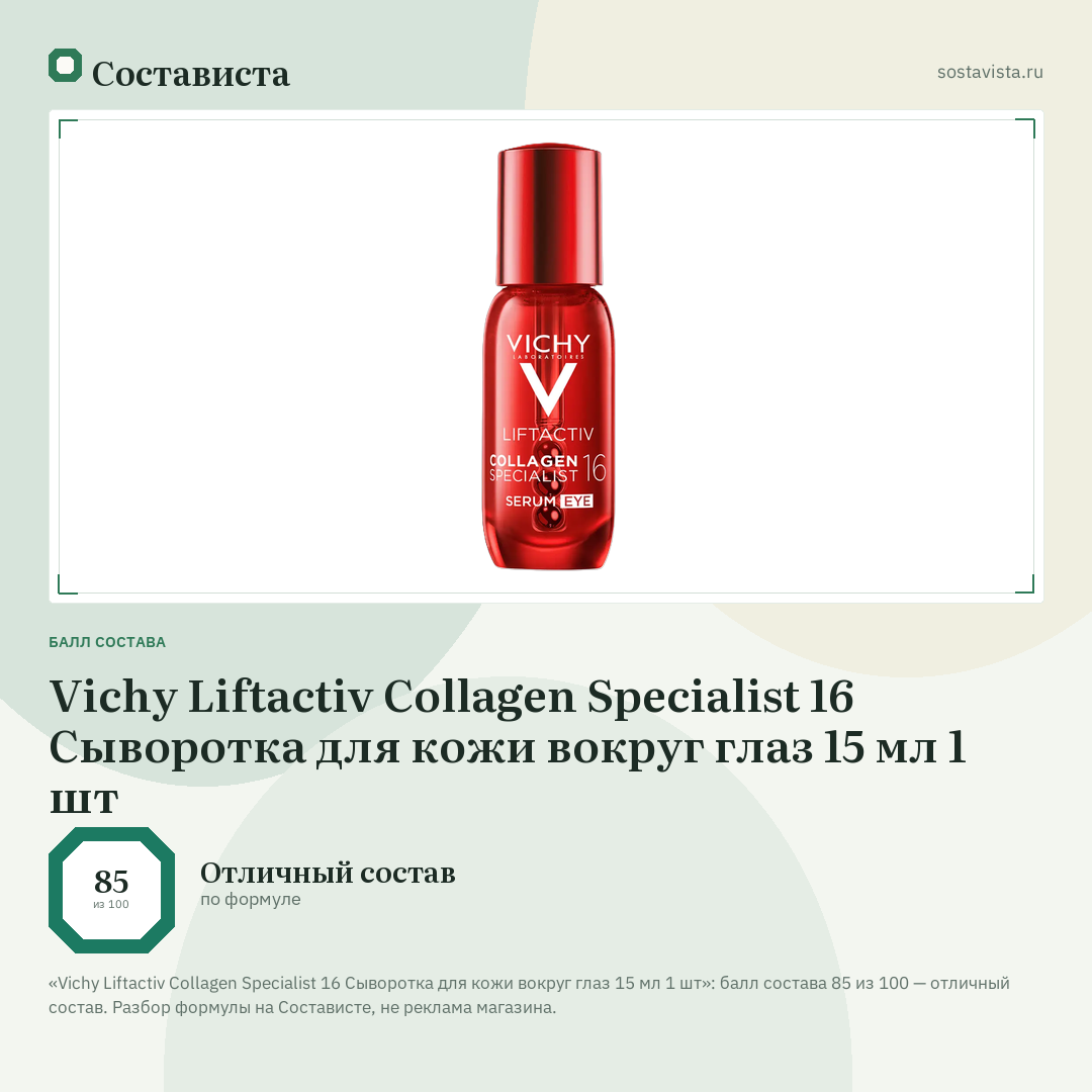 Vichy Liftactiv Collagen Specialist 16 Сыворотка для кожи вокруг глаз 15 мл 1 шт: балл состава 85 из 100 — Состависта