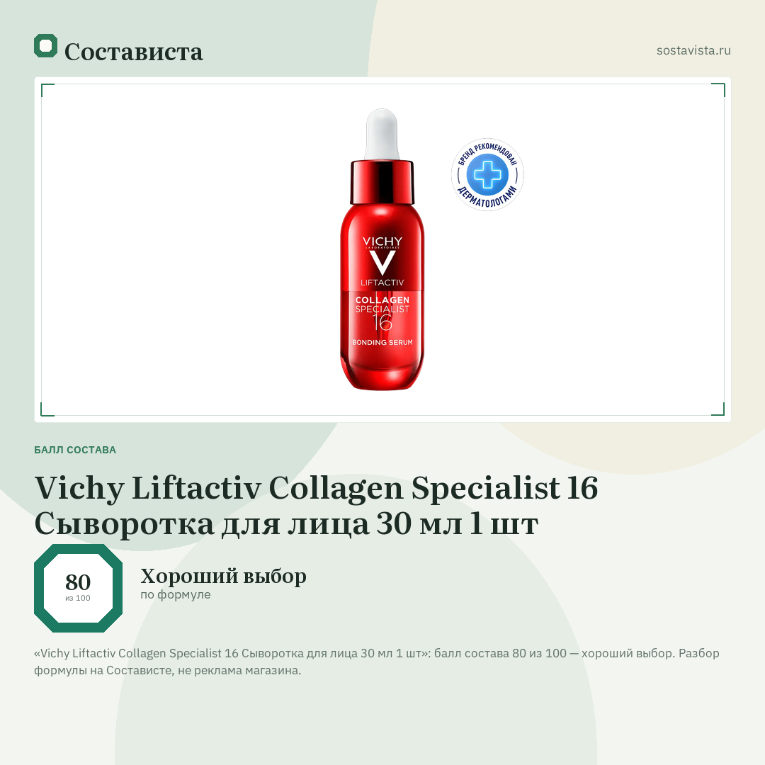 Vichy Liftactiv Collagen Specialist 16 Сыворотка для лица 30 мл 1 шт: балл состава 80 из 100 — Состависта