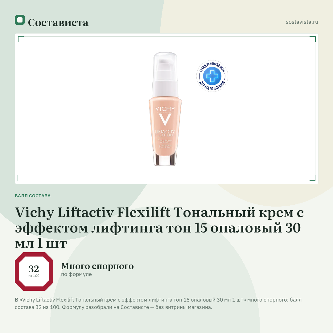 Vichy Liftactiv Flexilift Тональный крем с эффектом лифтинга тон 15 опаловый 30 мл 1 шт: балл состава 32 из 100 — Состависта