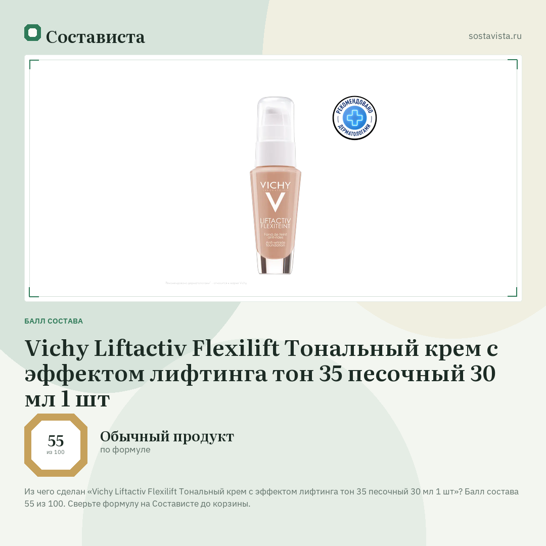 Vichy Liftactiv Flexilift Тональный крем с эффектом лифтинга тон 35 песочный 30 мл 1 шт: балл состава 55 из 100 — Состависта