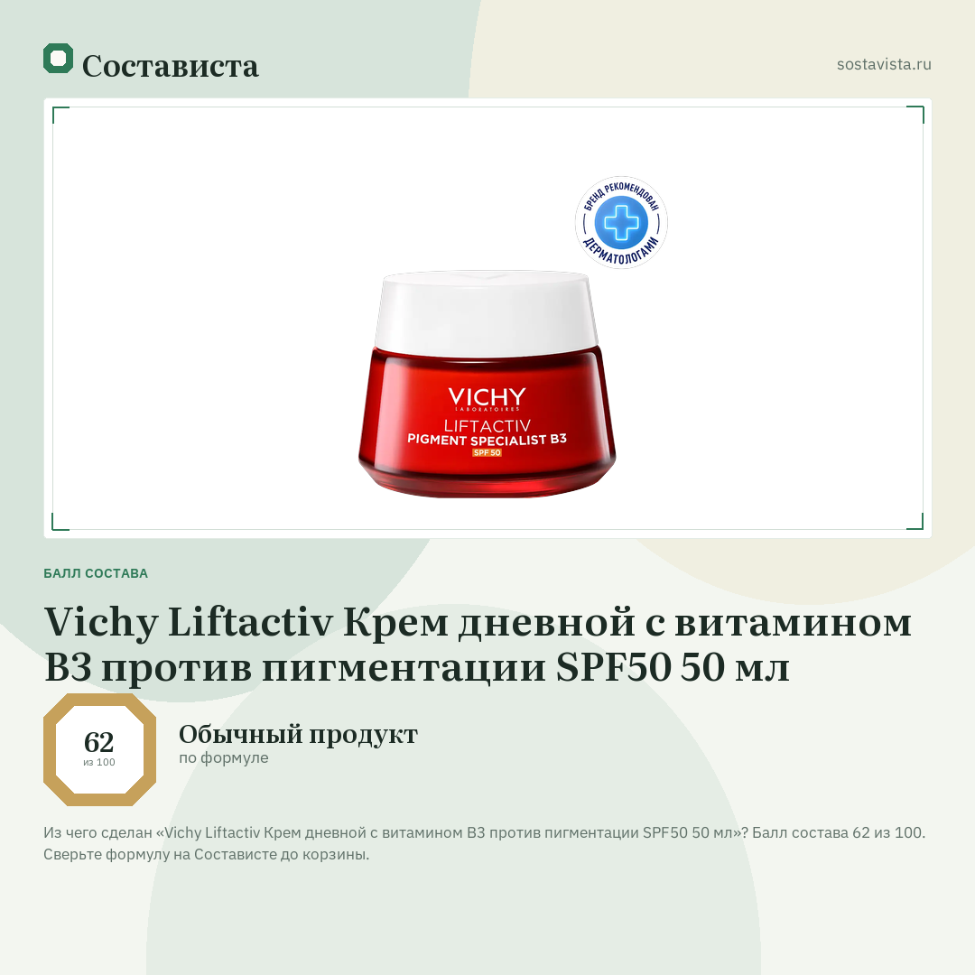 Vichy Liftactiv Крем дневной с витамином B3 против пигментации SPF50 50 мл: балл состава 62 из 100 — Состависта