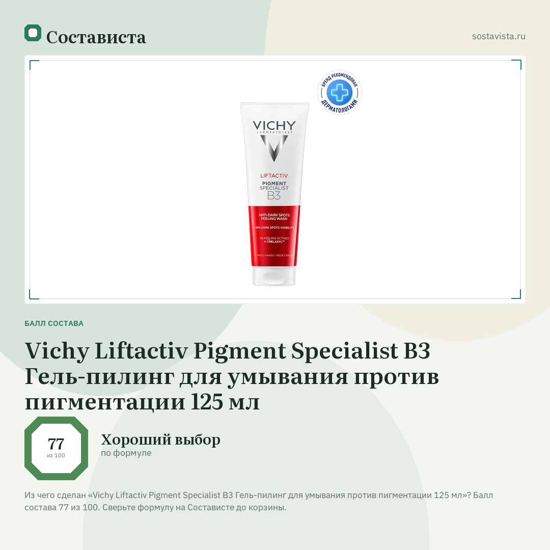 Vichy Liftactiv Pigment Specialist B3 Гель-пилинг для умывания против пигментации 125 мл: балл состава 77 из 100 — Состависта