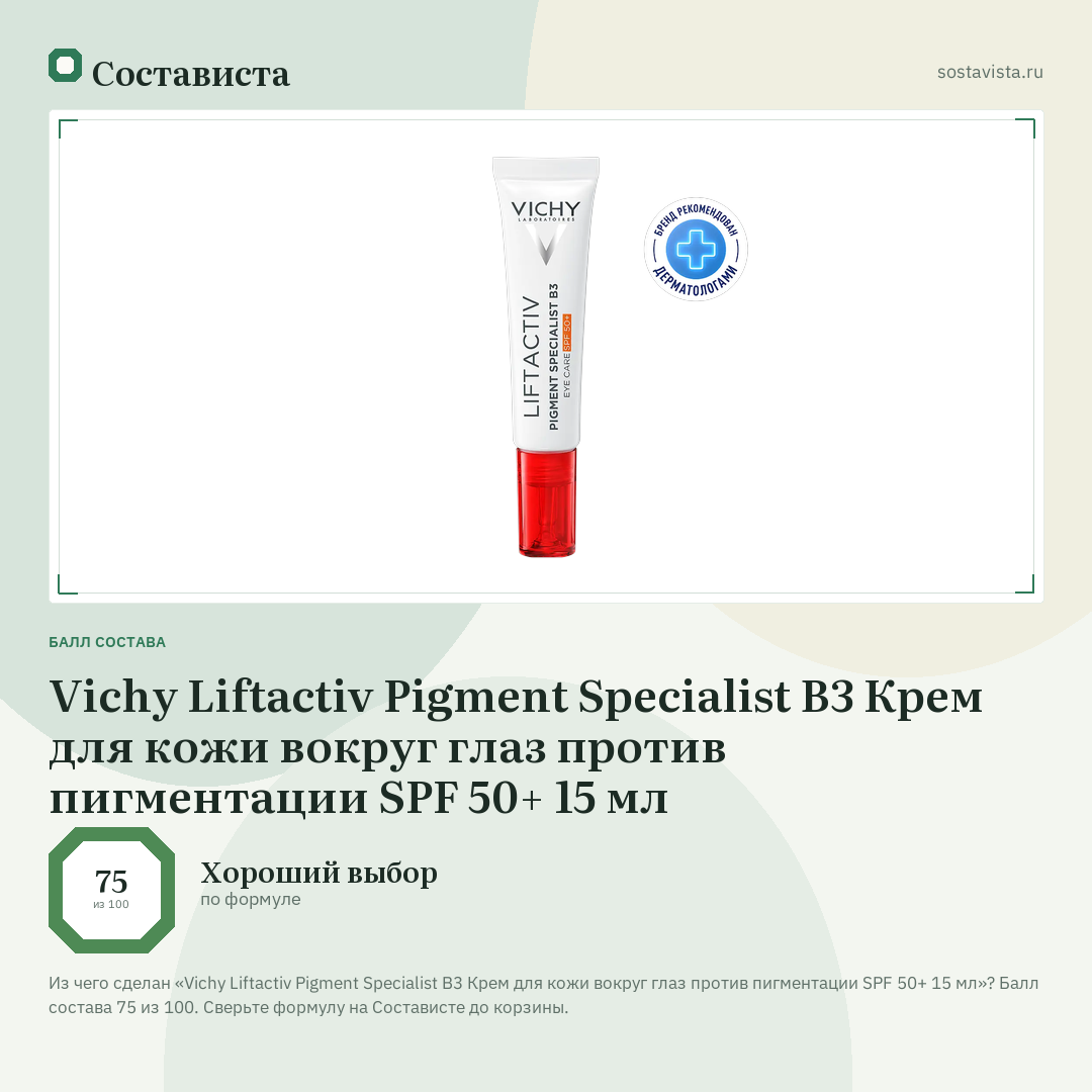Vichy Liftactiv Pigment Specialist B3 Крем для кожи вокруг глаз против пигментации SPF 50+ 15 мл: балл состава 75 из 100 — Состависта
