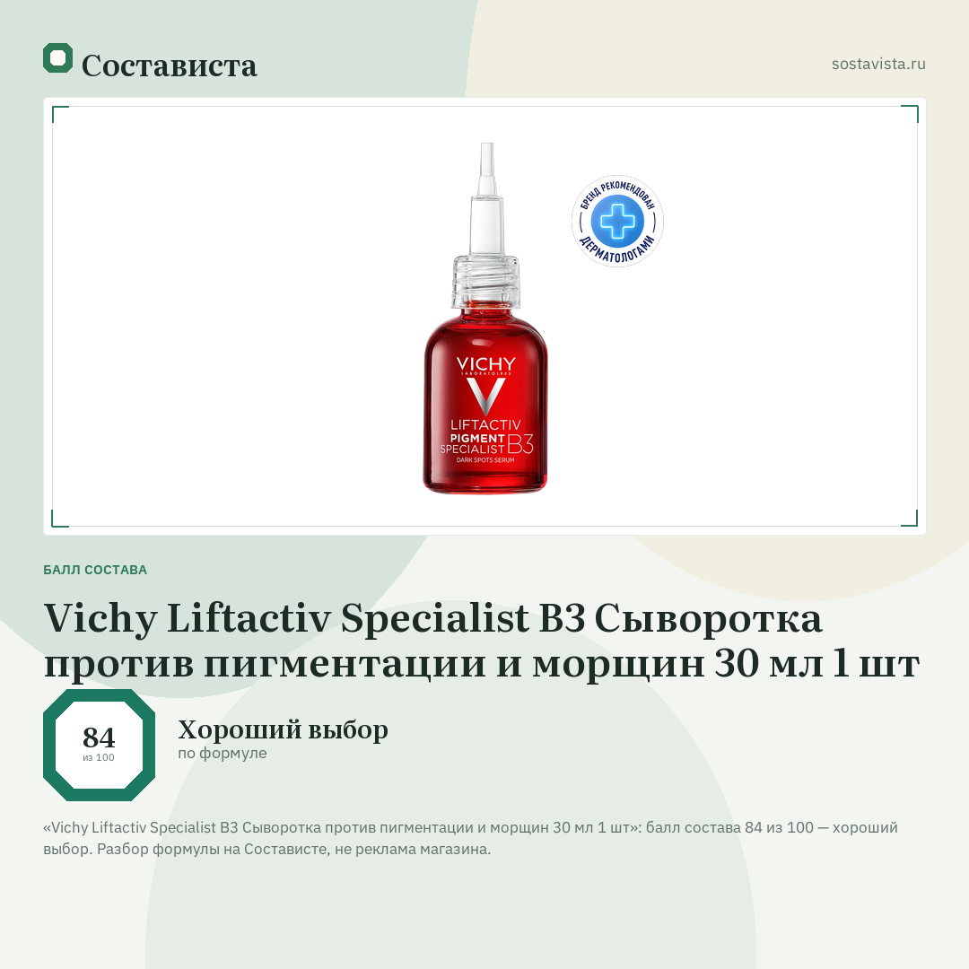 Vichy Liftactiv Specialist B3 Сыворотка против пигментации и морщин 30 мл 1 шт: балл состава 84 из 100 — Состависта