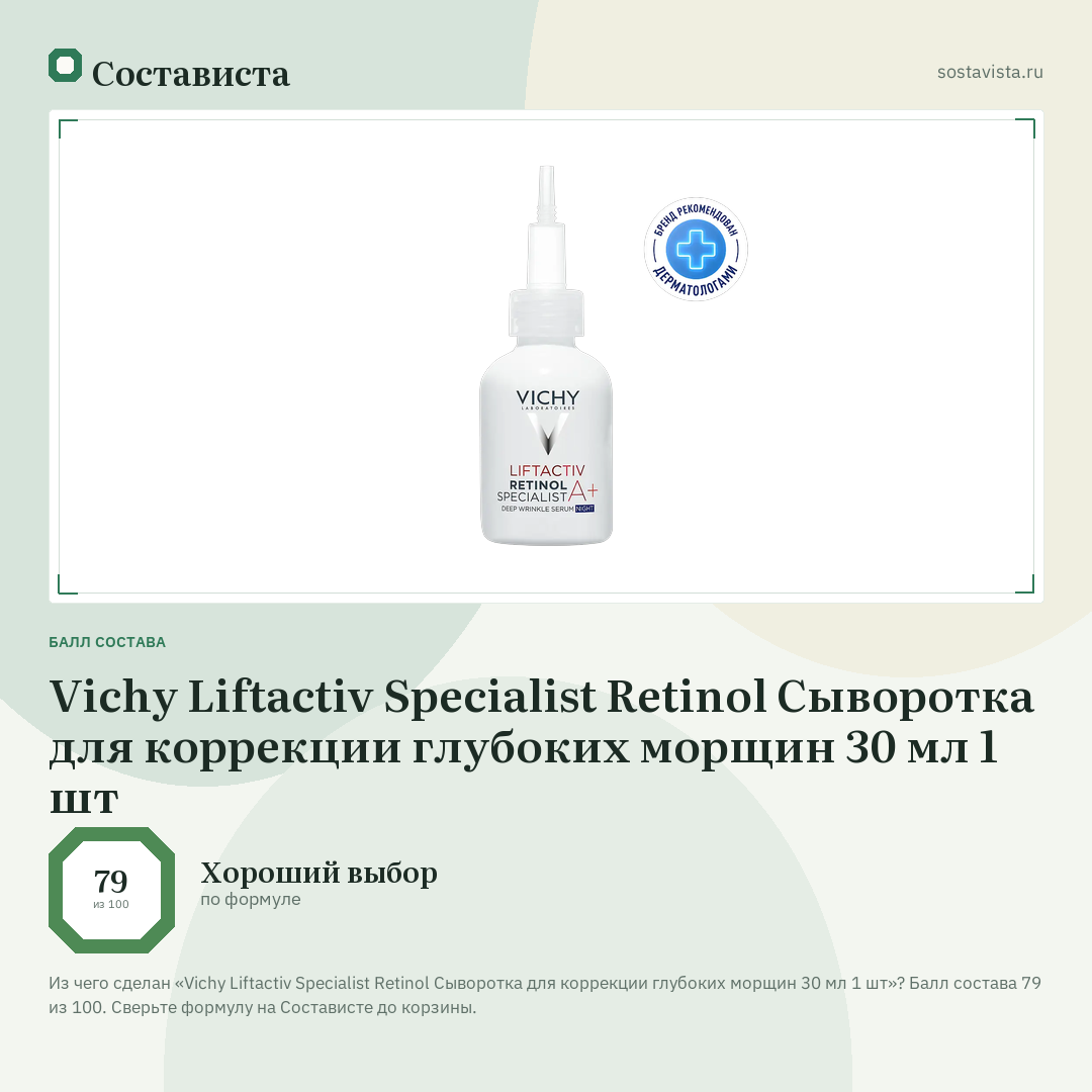 Vichy Liftactiv Specialist Retinol Сыворотка для коррекции глубоких морщин 30 мл 1 шт: балл состава 79 из 100 — Состависта