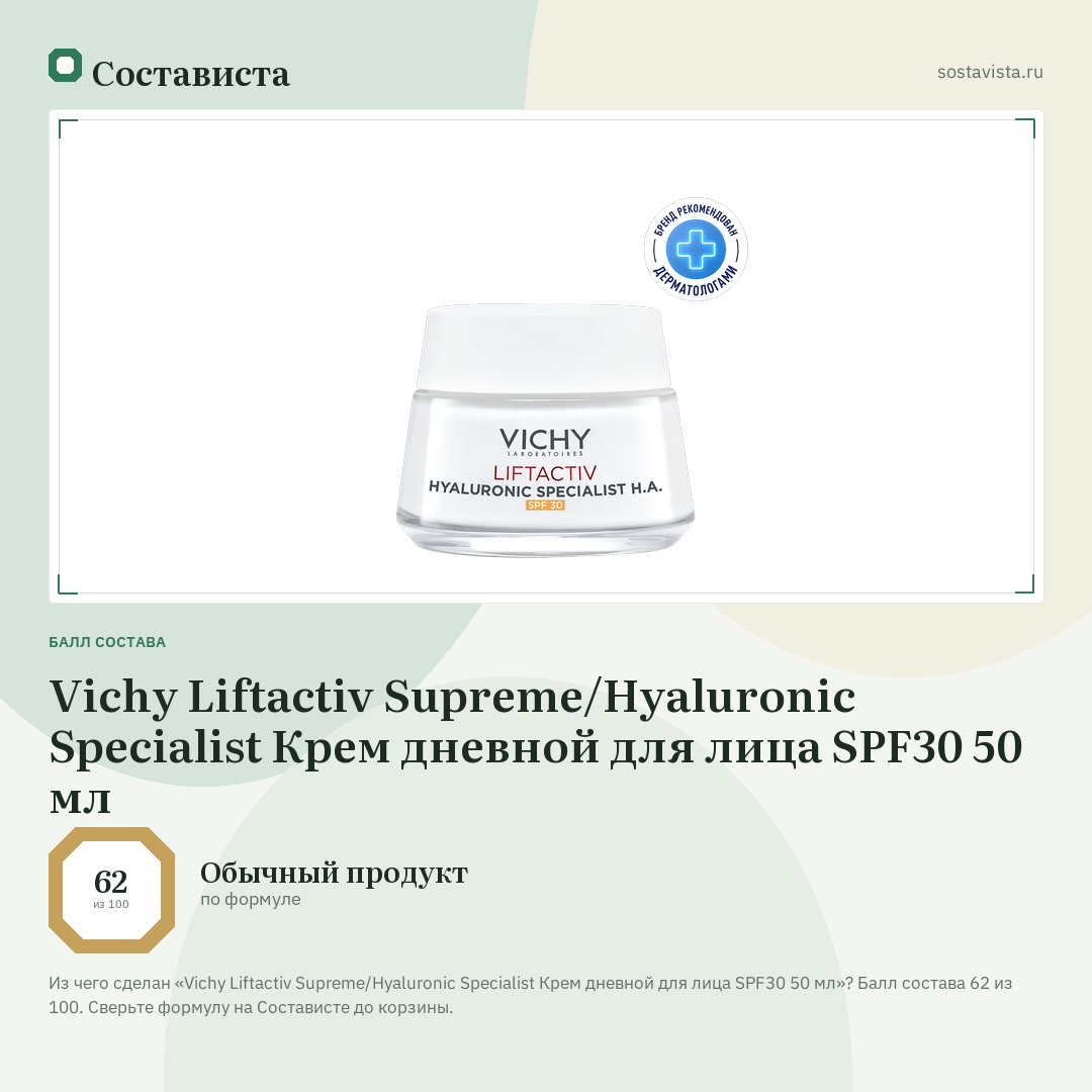 Vichy Liftactiv Supreme/Hyaluronic Specialist Крем дневной для лица SPF30 50 мл: балл состава 62 из 100 — Состависта