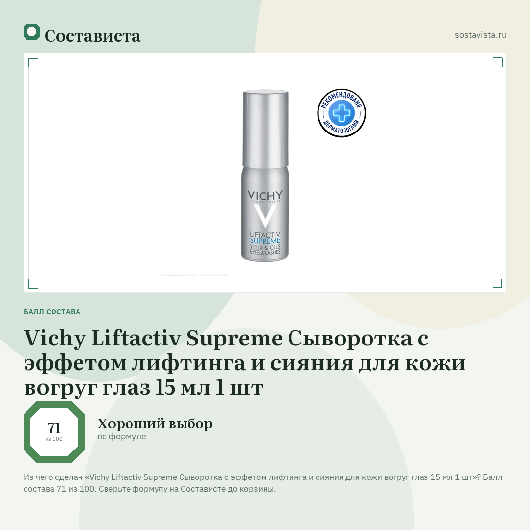 Vichy Liftactiv Supreme Сыворотка с эффетом лифтинга и сияния для кожи вогруг глаз 15 мл 1 шт: балл состава 71 из 100 — Состависта