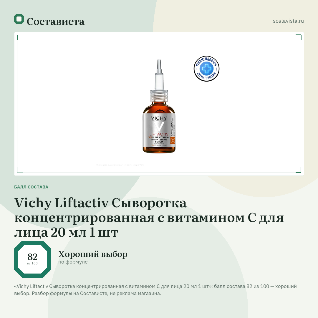 Vichy Liftactiv Сыворотка концентрированная с витамином С для лица 20 мл 1 шт: балл состава 82 из 100 — Состависта
