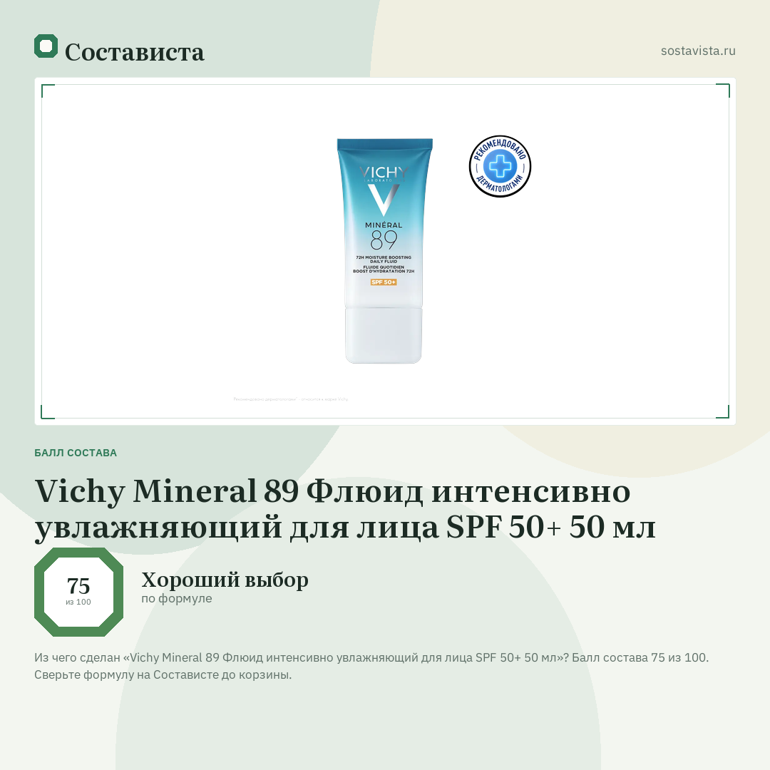 Vichy Mineral 89 Флюид интенсивно увлажняющий для лица SPF 50+ 50 мл: балл состава 75 из 100 — Состависта