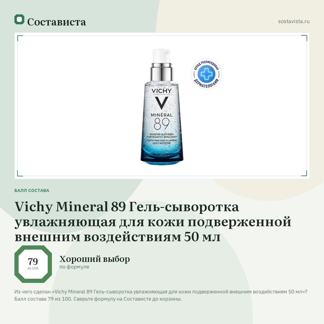 Vichy Mineral 89 Гель-сыворотка увлажняющая для кожи подверженной внешним воздействиям 50 мл: балл состава 79 из 100 — Состависта
