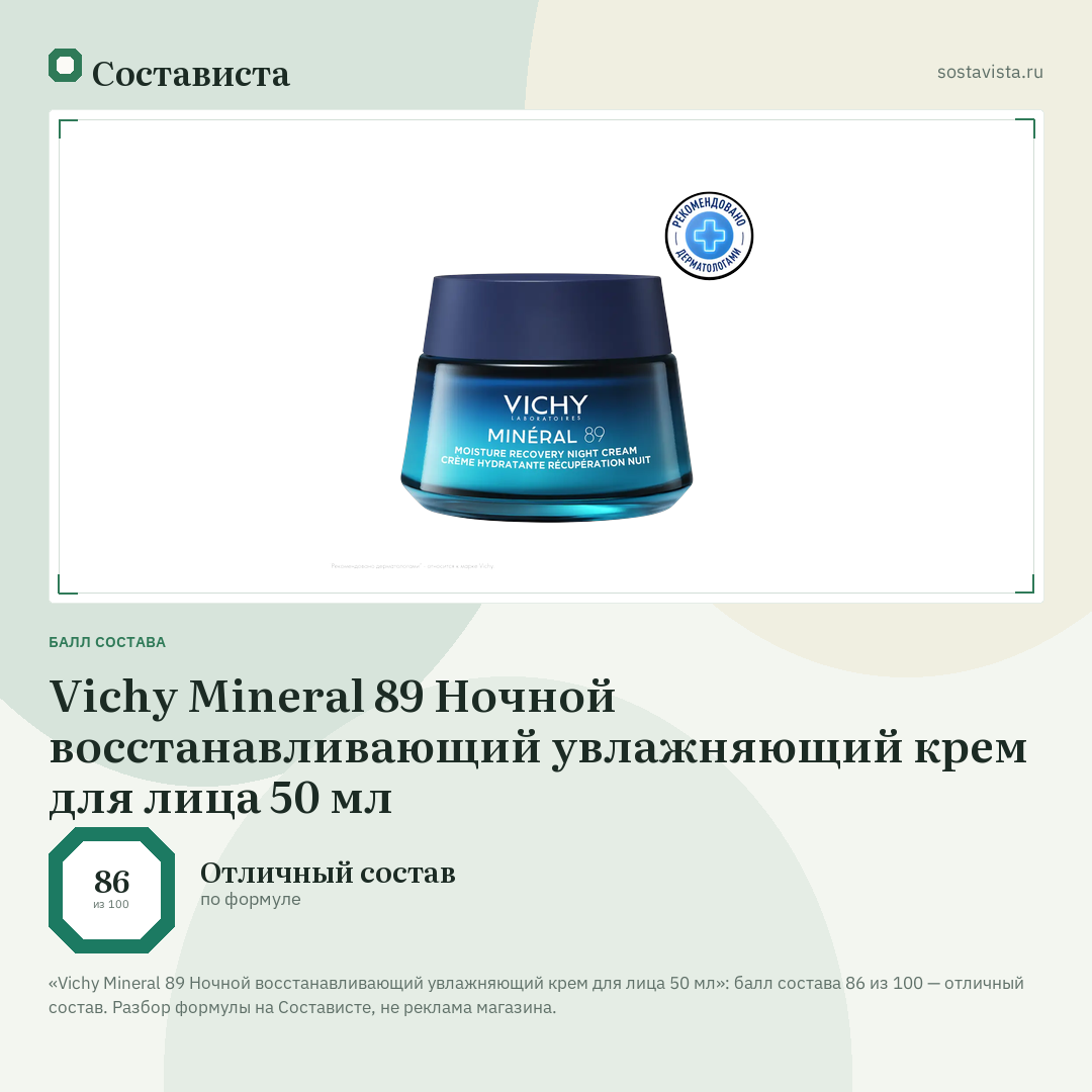 Vichy Mineral 89 Ночной восстанавливающий увлажняющий крем для лица 50 мл: балл состава 86 из 100 — Состависта