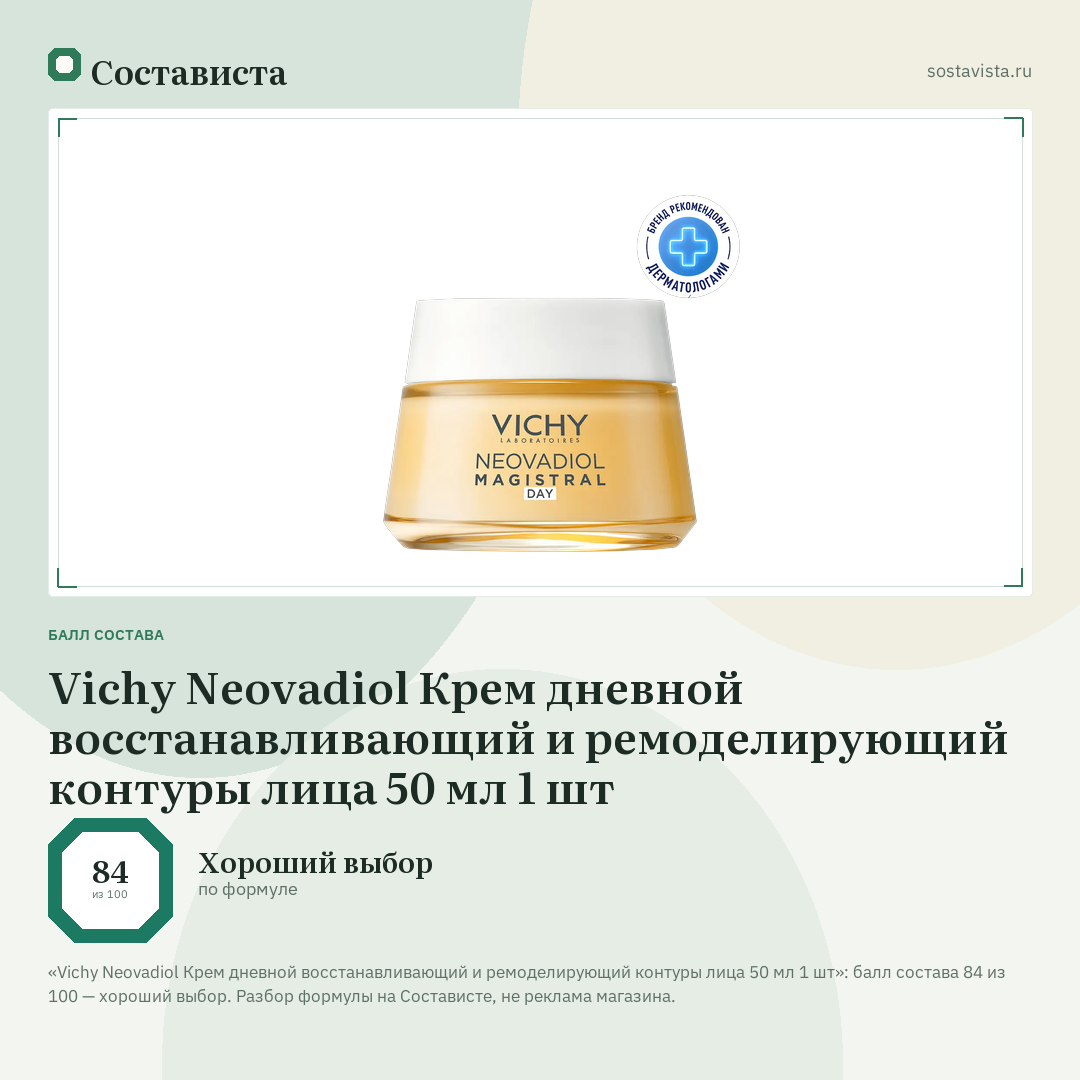 Vichy Neovadiol Крем дневной восстанавливающий и ремоделирующий контуры лица 50 мл 1 шт: балл состава 84 из 100 — Состависта