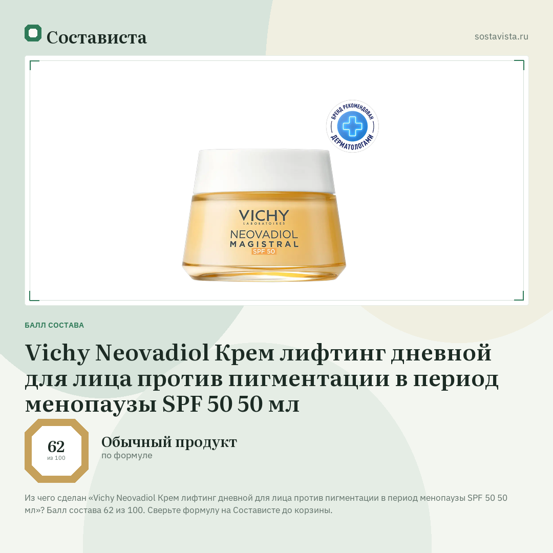 Vichy Neovadiol Крем лифтинг дневной для лица против пигментации в период менопаузы SPF 50 50 мл: балл состава 62 из 100 — Состависта