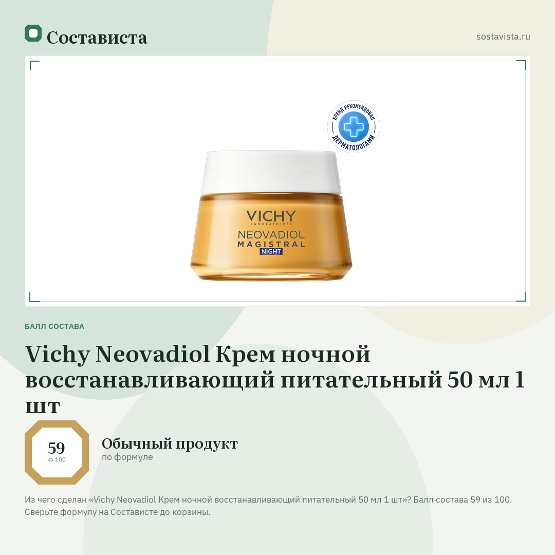 Vichy Neovadiol Крем ночной восстанавливающий питательный 50 мл 1 шт: балл состава 59 из 100 — Состависта