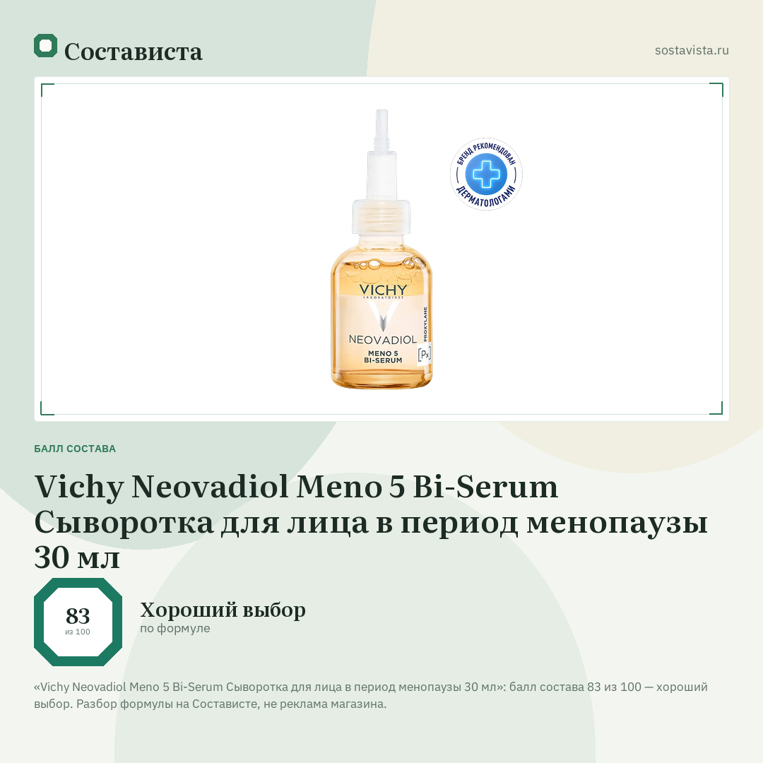 Vichy Neovadiol Meno 5 Bi-Serum Сыворотка для лица в период менопаузы 30 мл: балл состава 83 из 100 — Состависта
