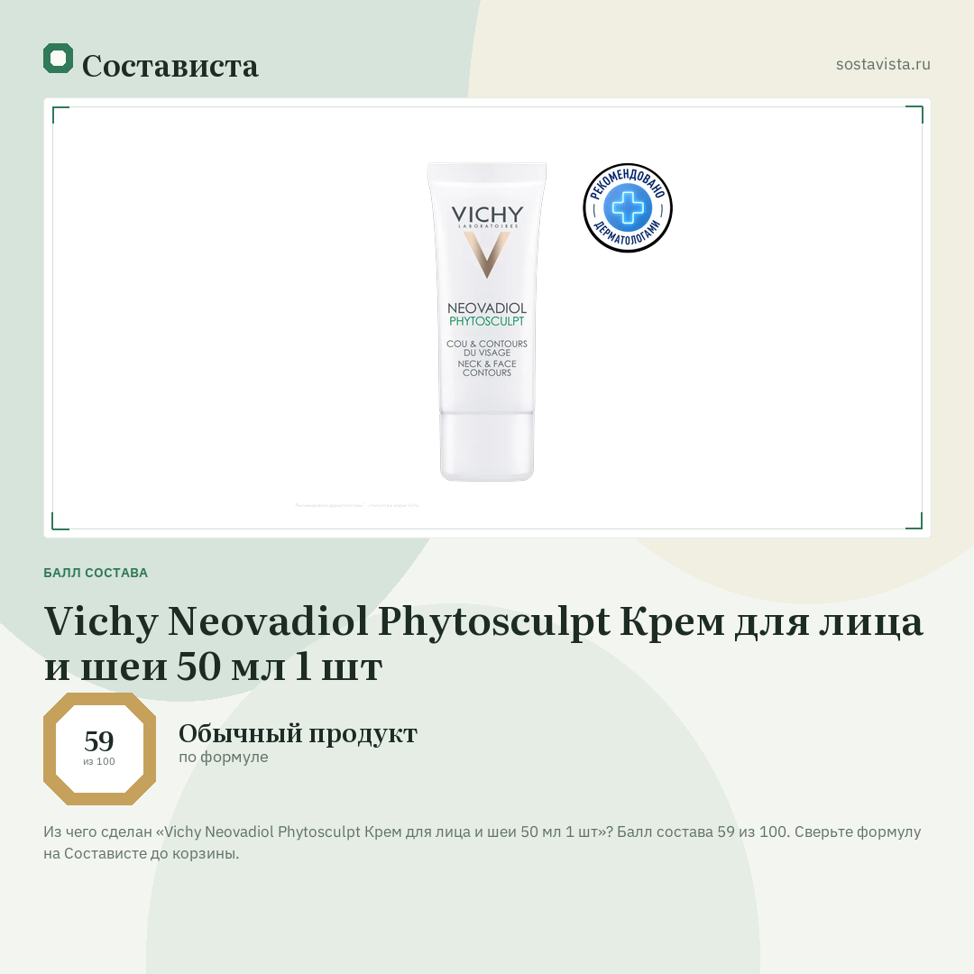 Vichy Neovadiol Phytosculpt Крем для лица и шеи 50 мл 1 шт: балл состава 59 из 100 — Состависта