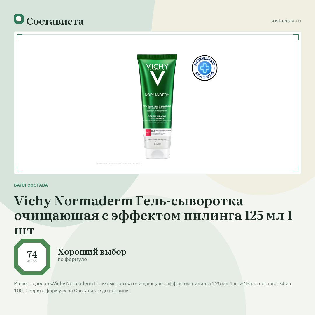 Vichy Normaderm Гель-сыворотка очищающая с эффектом пилинга 125 мл 1 шт: балл состава 74 из 100 — Состависта