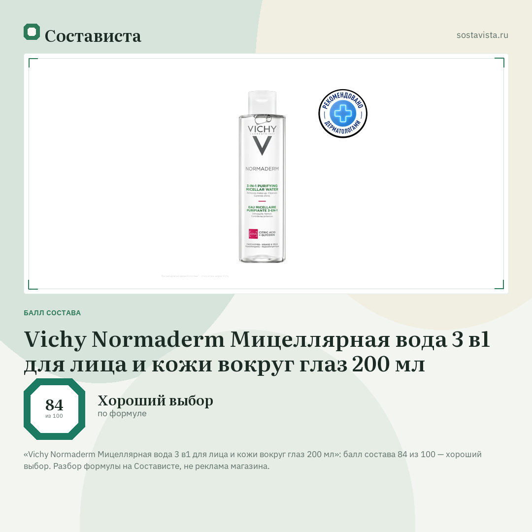 Vichy Normaderm Мицеллярная вода 3 в1 для лица и кожи вокруг глаз 200 мл: балл состава 84 из 100 — Состависта