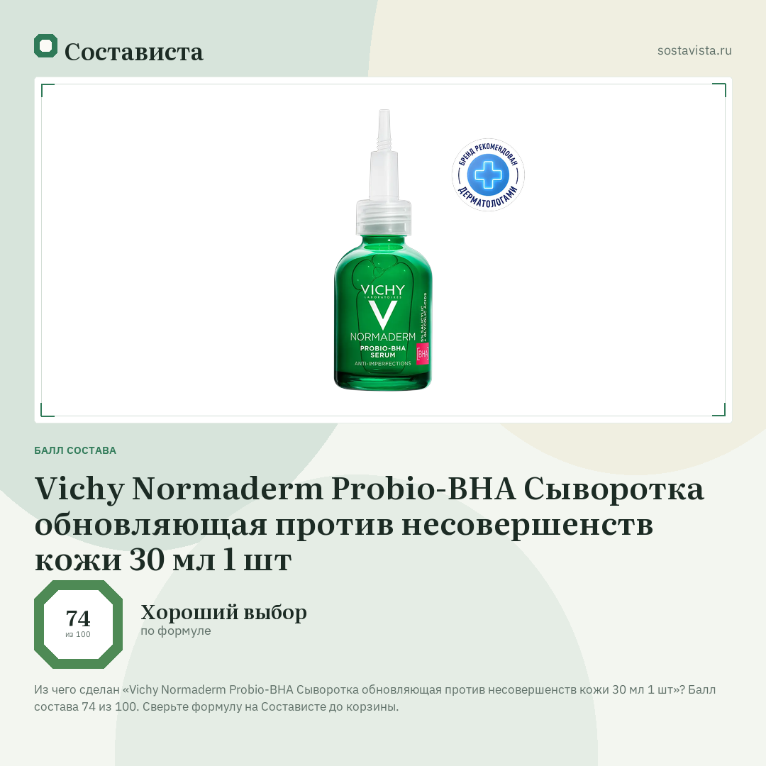 Vichy Normaderm Probio-BHA Сыворотка обновляющая против несовершенств кожи 30 мл 1 шт: балл состава 74 из 100 — Состависта