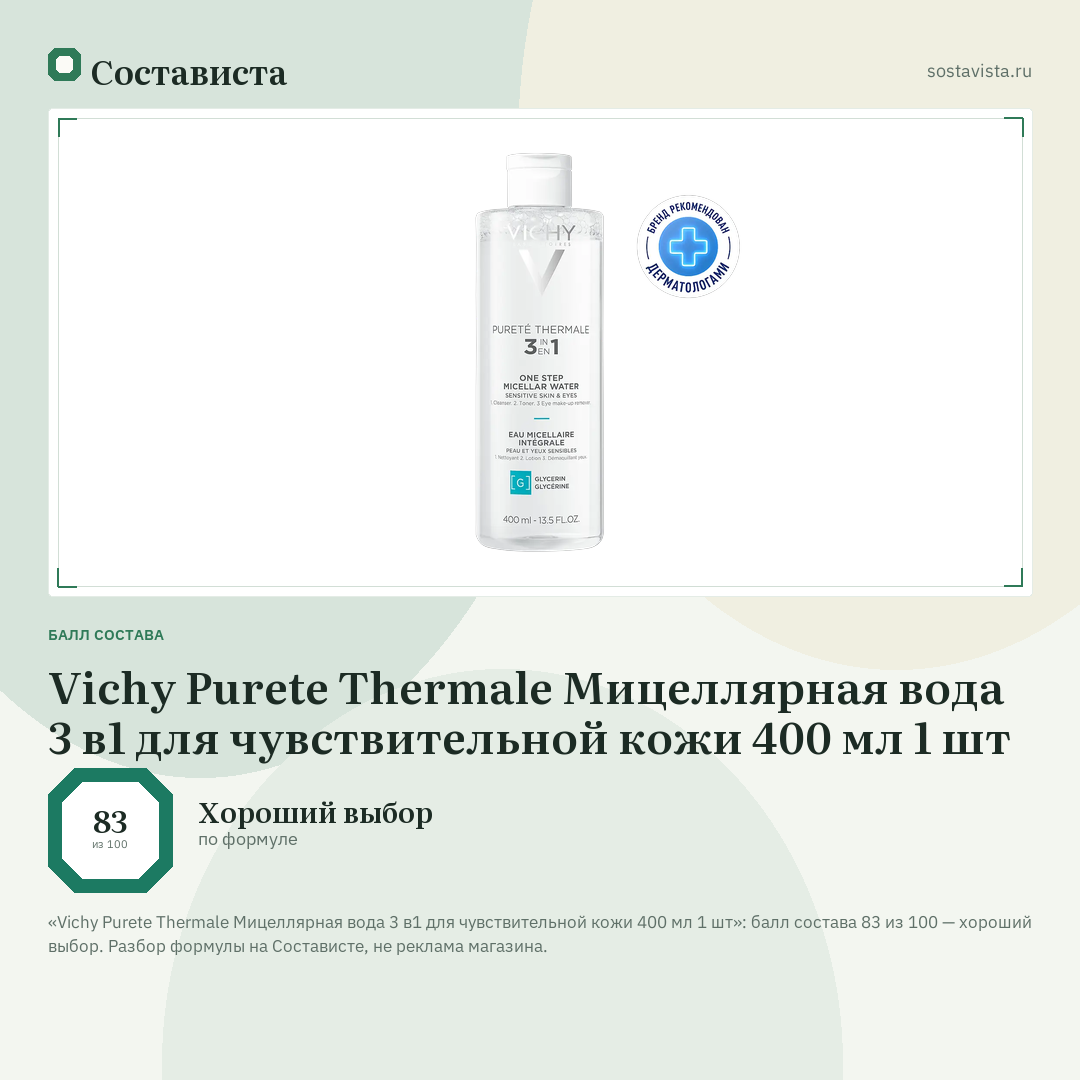 Vichy Purete Thermale Мицеллярная вода 3 в1 для чувствительной кожи 400 мл 1 шт: балл состава 83 из 100 — Состависта