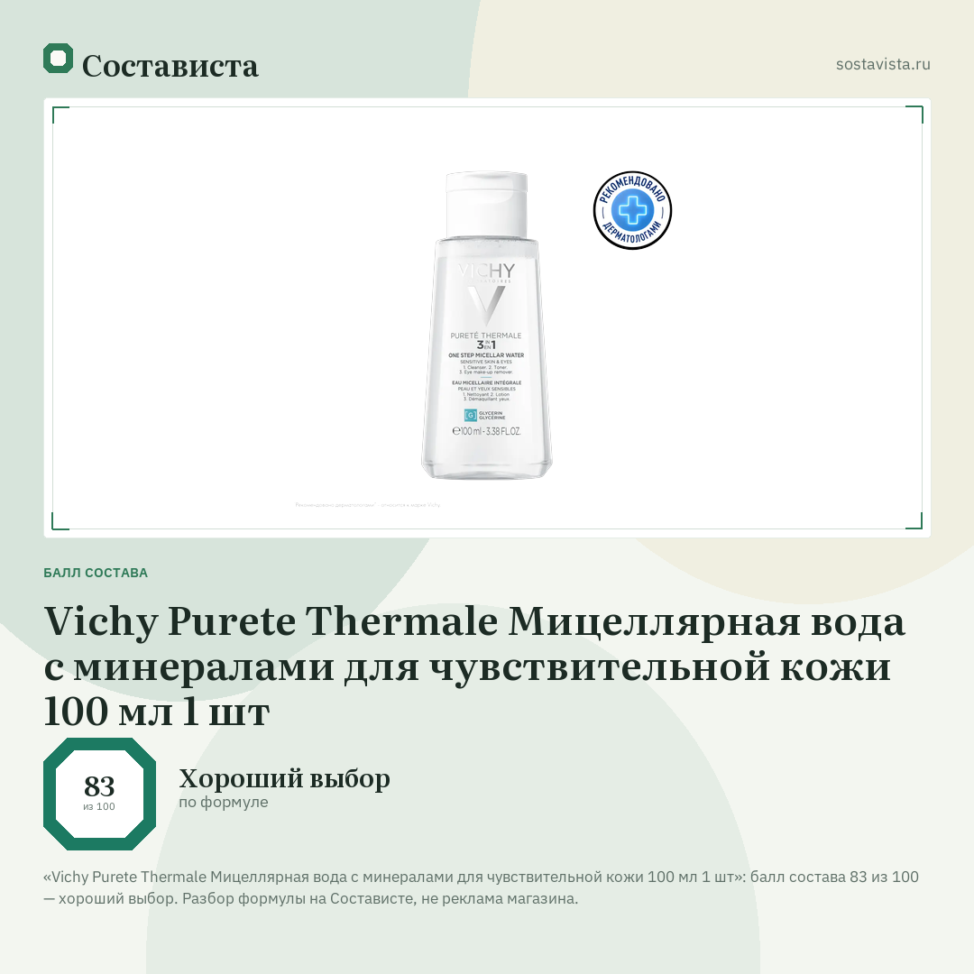 Vichy Purete Thermale Мицеллярная вода с минералами для чувствительной кожи 100 мл 1 шт: балл состава 83 из 100 — Состависта