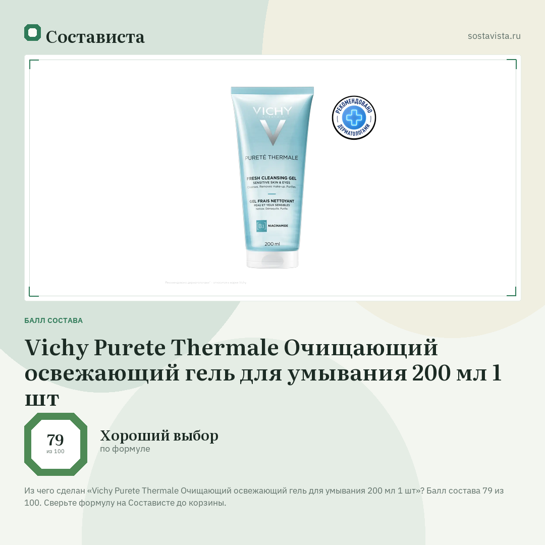 Vichy Purete Thermale Очищающий освежающий гель для умывания 200 мл 1 шт: балл состава 79 из 100 — Состависта