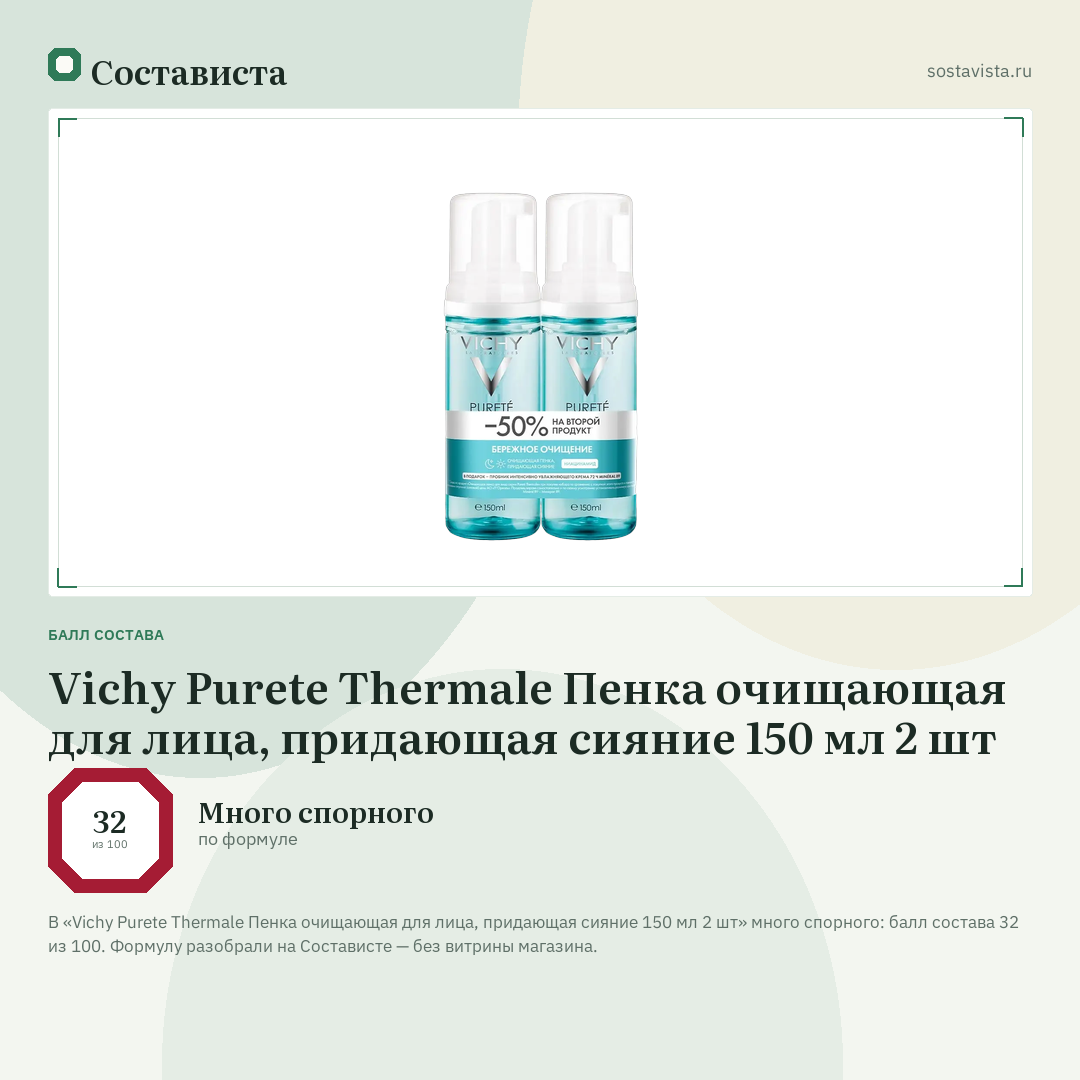 Vichy Purete Thermale Пенка очищающая для лица, придающая сияние 150 мл 2 шт: балл состава 32 из 100 — Состависта