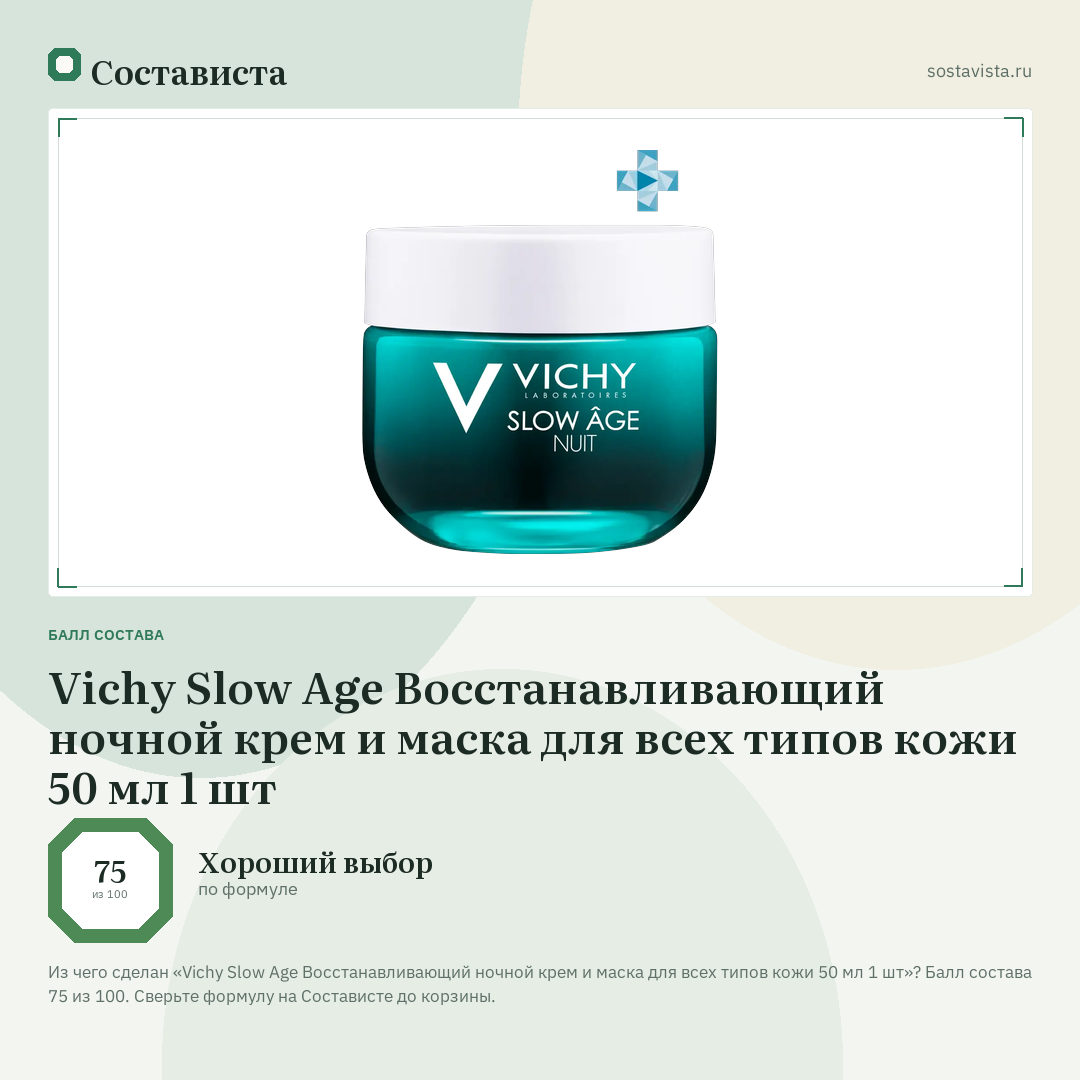 Vichy Slow Age Восстанавливающий ночной крем и маска для всех типов кожи 50 мл 1 шт: балл состава 75 из 100 — Состависта