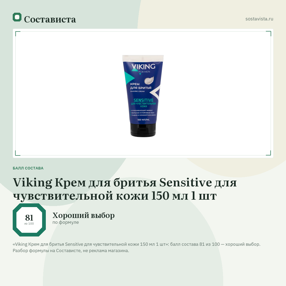 Viking Крем для бритья Sensitive для чувствительной кожи 150 мл 1 шт: балл состава 81 из 100 — Состависта