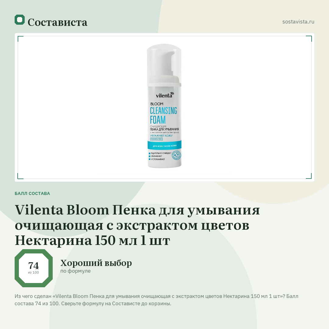 Vilenta Bloom Пенка для умывания очищающая с экстрактом цветов Нектарина 150 мл 1 шт: балл состава 74 из 100 — Состависта