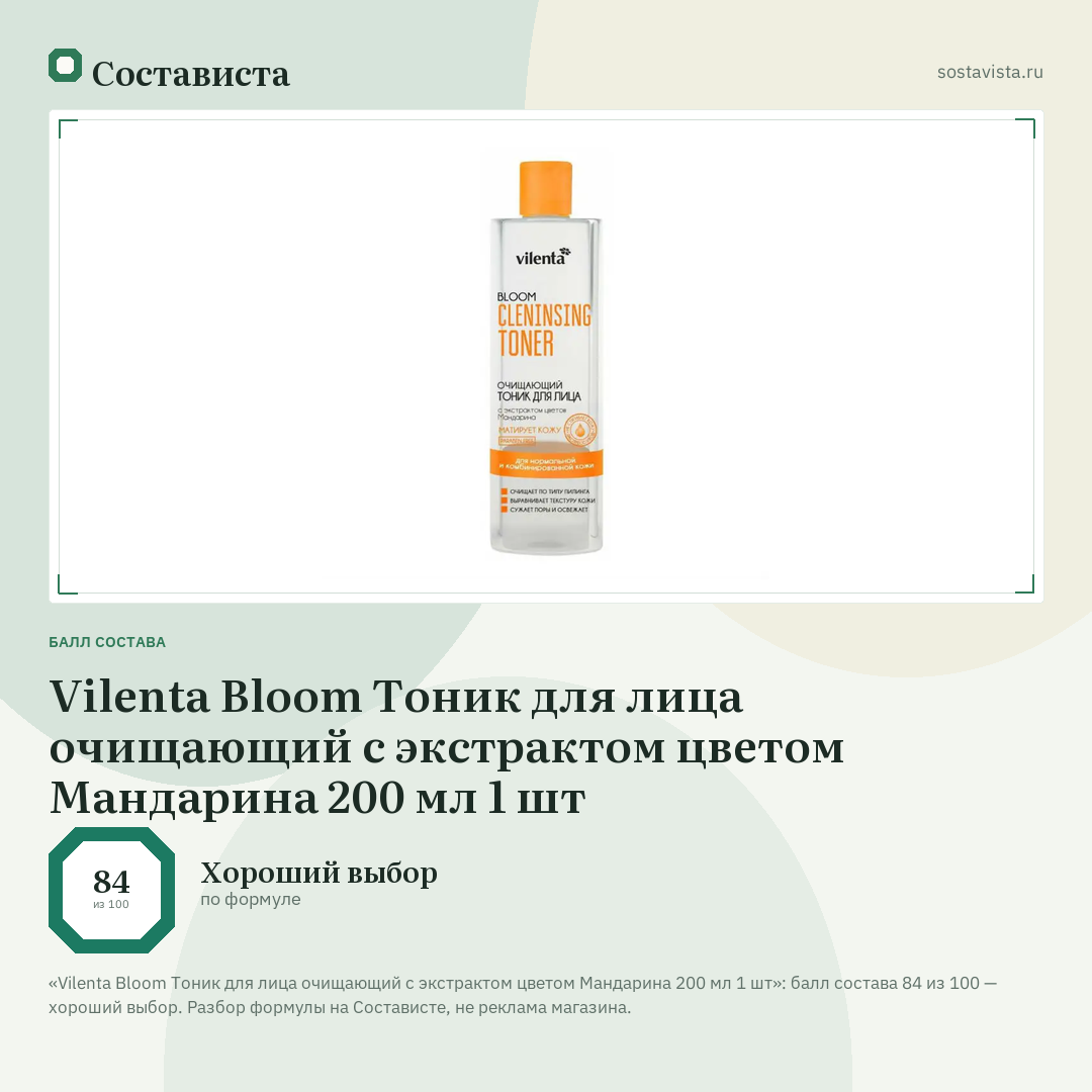 Vilenta Bloom Тоник для лица очищающий с экстрактом цветом Мандарина 200 мл 1 шт: балл состава 84 из 100 — Состависта