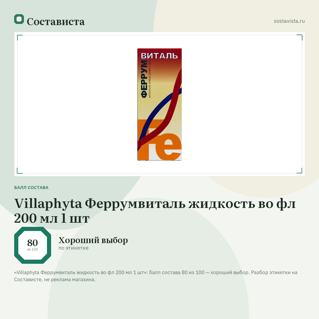Villaphyta Феррумвиталь жидкость во фл 200 мл 1 шт: балл состава 80 из 100 — Состависта