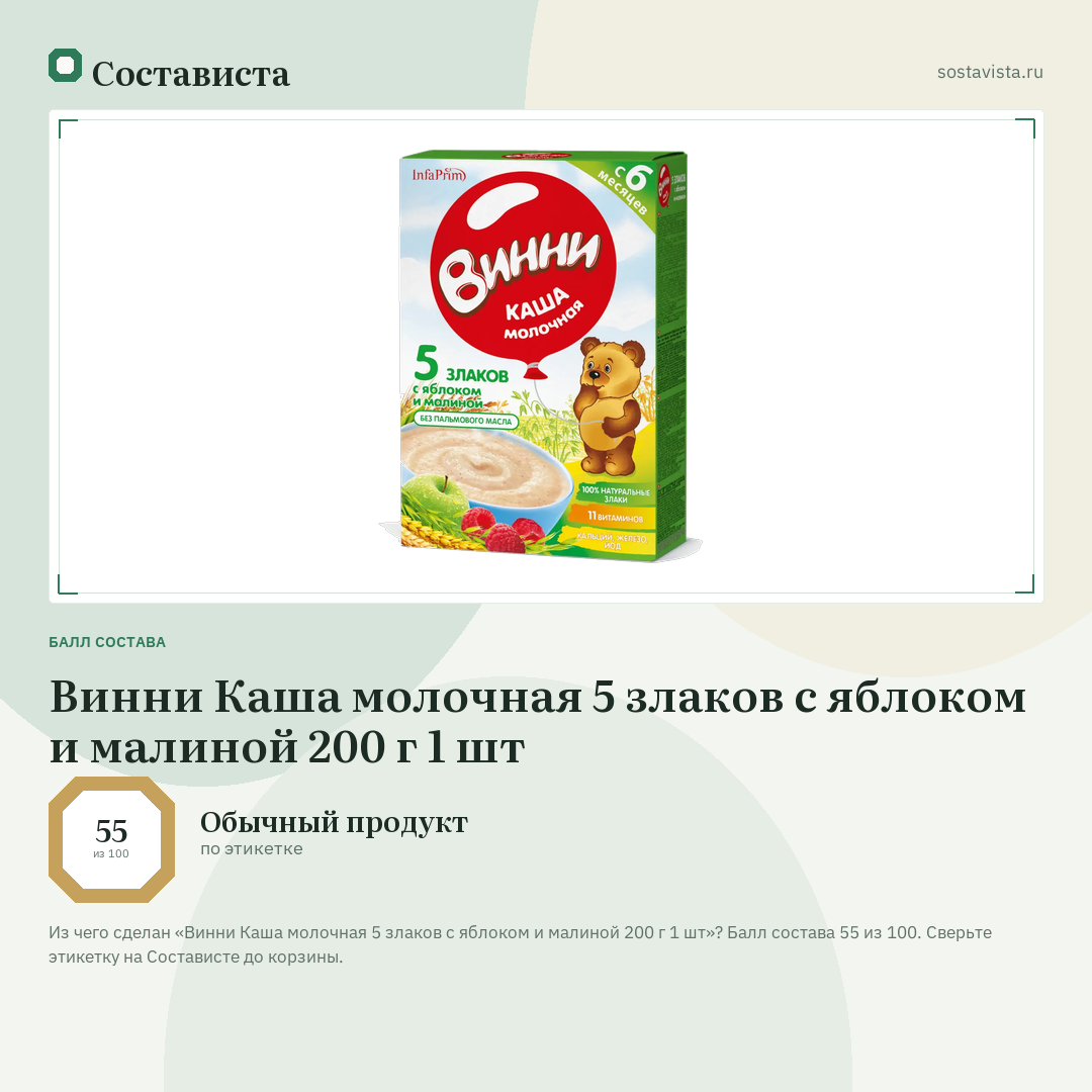 Винни Каша молочная 5 злаков с яблоком и малиной 200 г 1 шт: балл состава 55 из 100 — Состависта