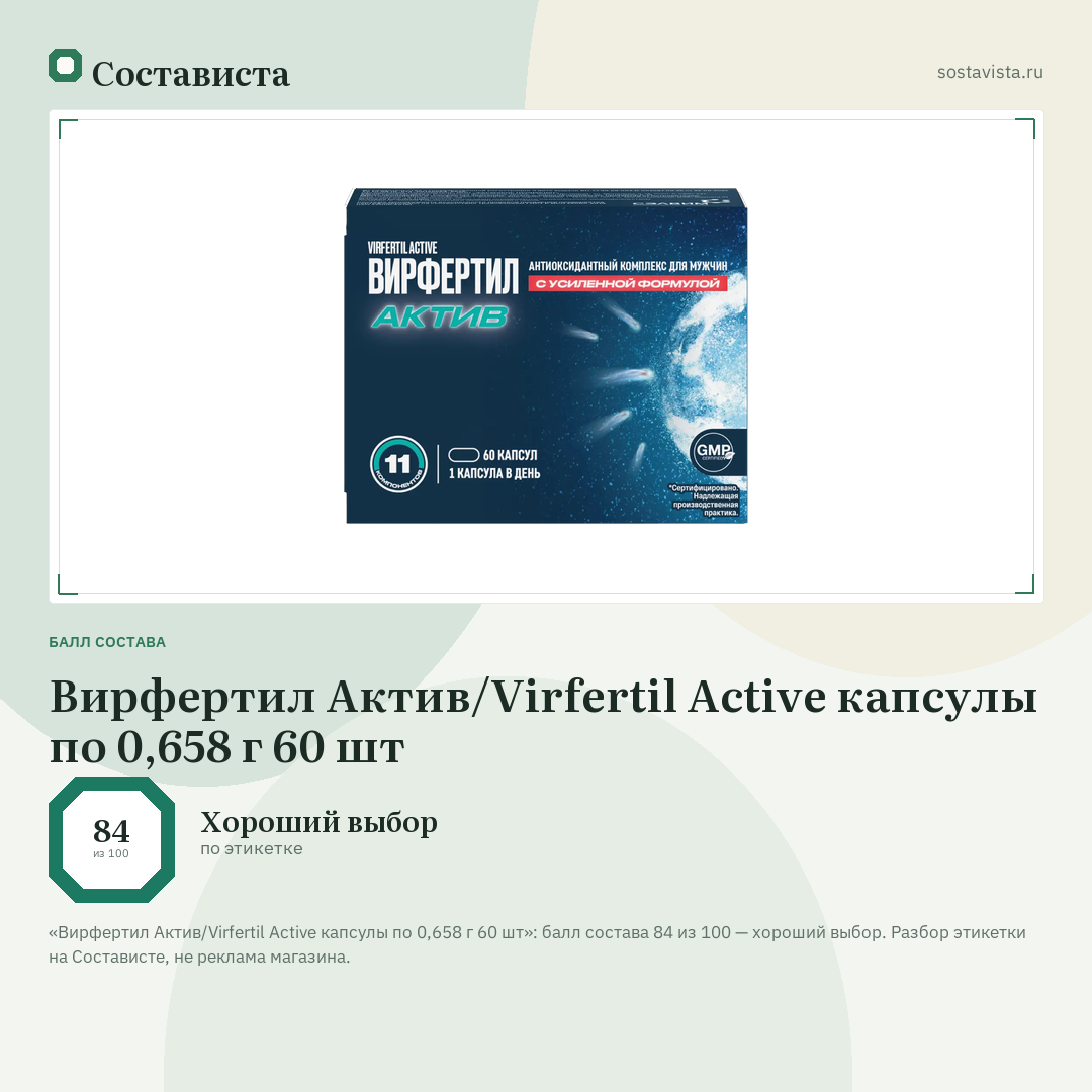 Вирфертил Актив/Virfertil Active капсулы по 0,658 г 60 шт: балл состава 84 из 100 — Состависта