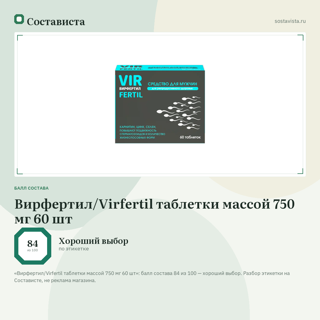 Вирфертил/Virfertil таблетки массой 750 мг 60 шт: балл состава 84 из 100 — Состависта