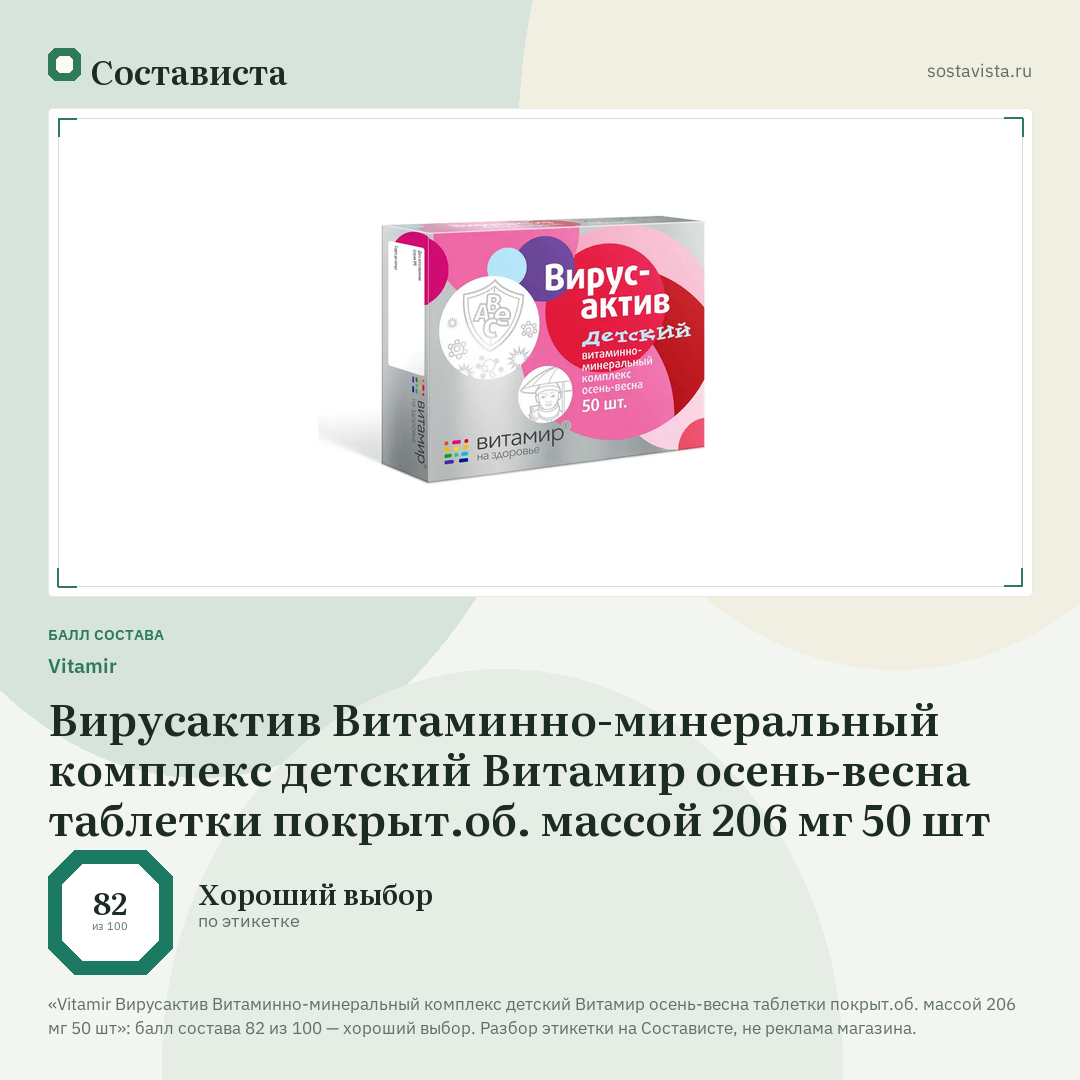 Vitamir Вирусактив Витаминно-минеральный комплекс детский Витамир осень-весна таблетки покрыт.об. массой 206 мг 50 шт: балл состава 82 из 100 — Состависта
