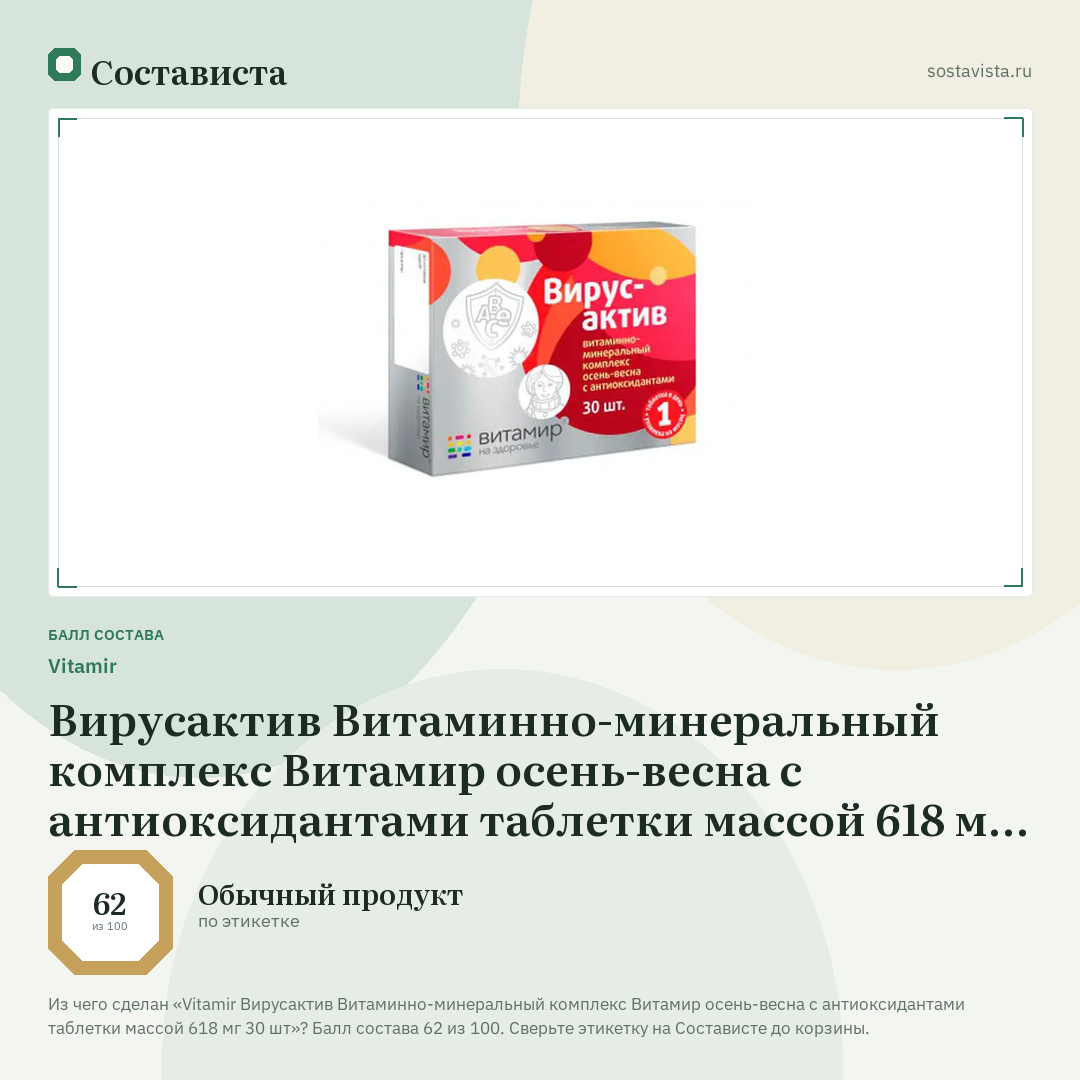 Vitamir Вирусактив Витаминно-минеральный комплекс Витамир осень-весна с антиоксидантами таблетки массой 618 мг 30 шт: балл состава 62 из 100 — Состависта