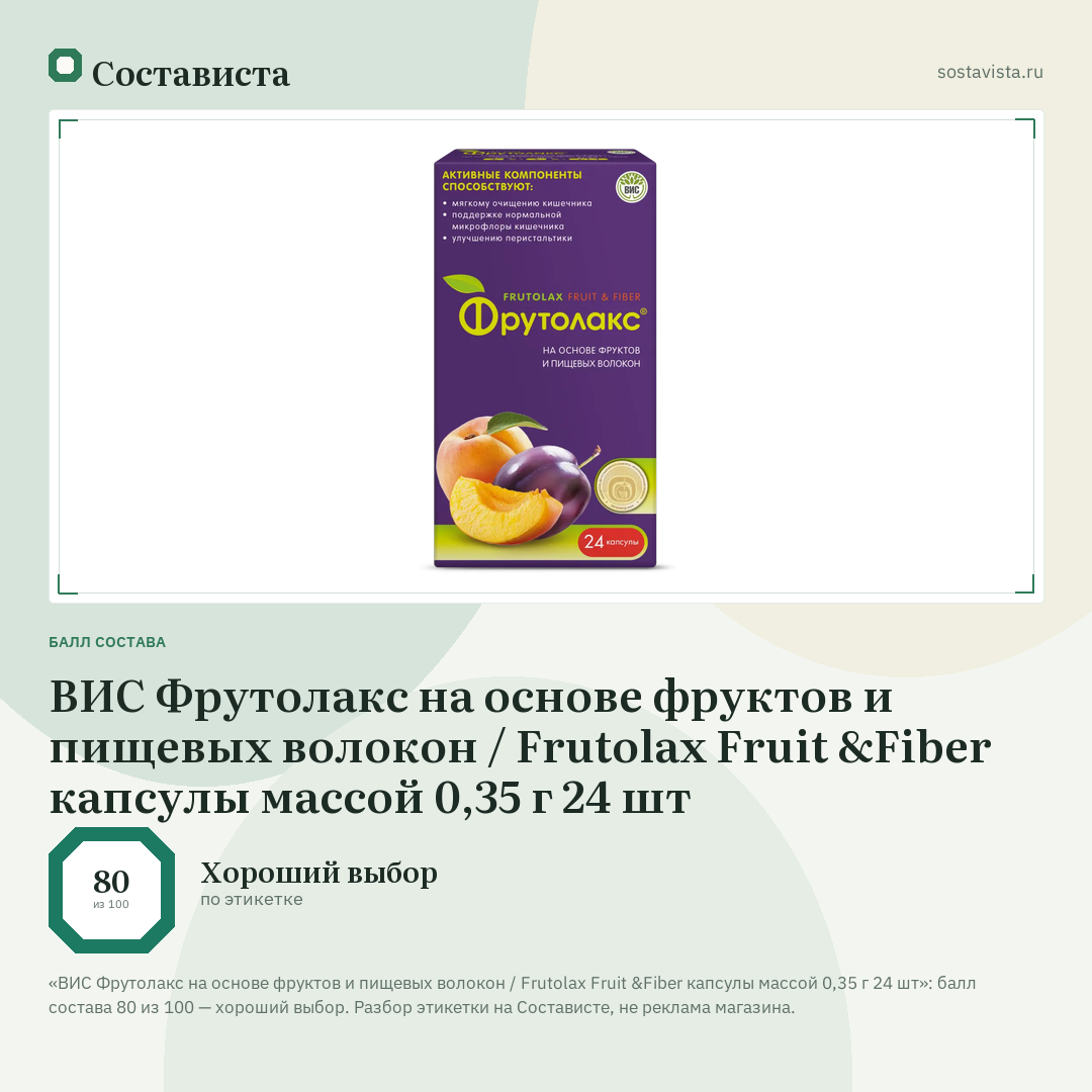 ВИС Фрутолакс на основе фруктов и пищевых волокон / Frutolax Fruit &Fiber капсулы массой 0,35 г 24 шт: балл состава 80 из 100 — Состависта