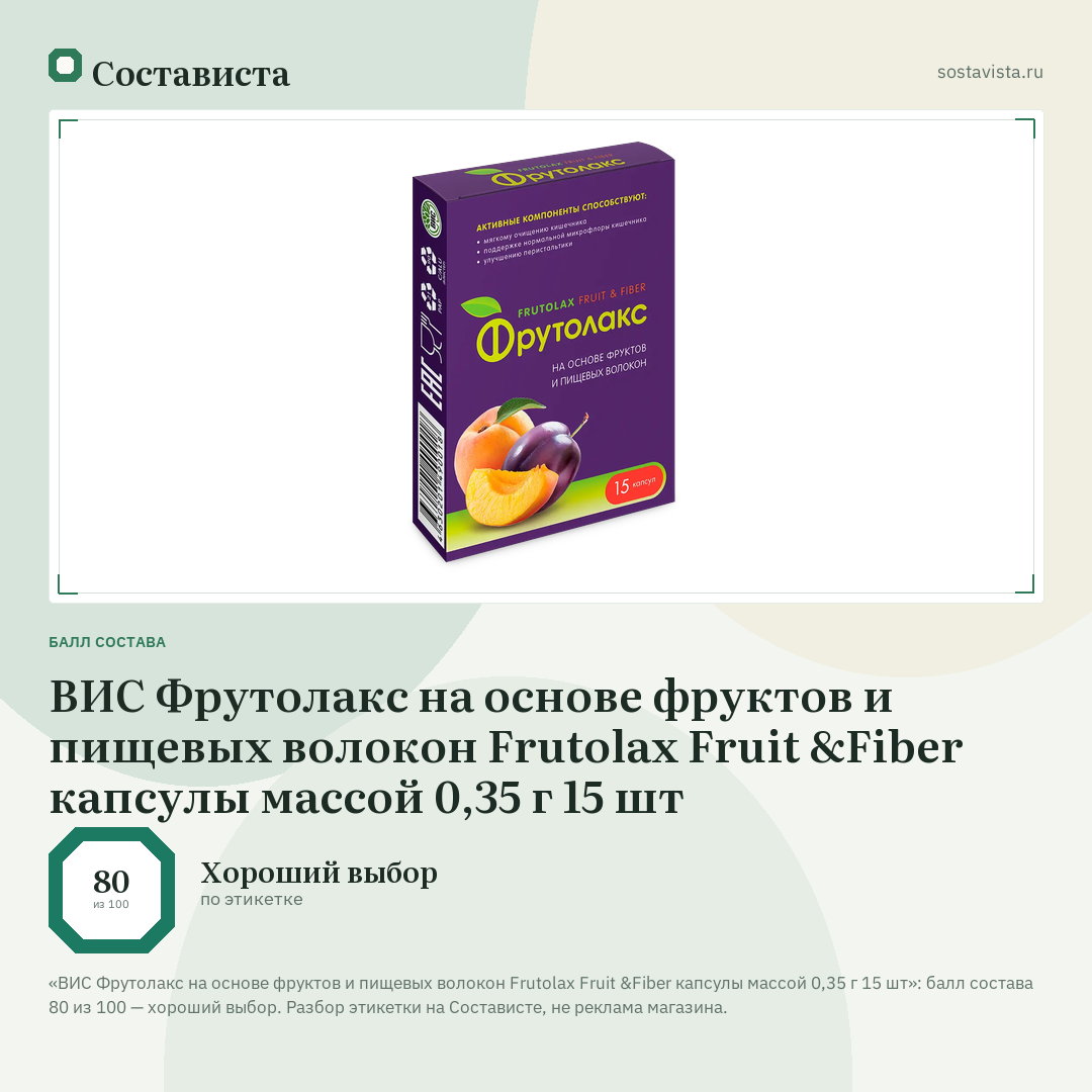 ВИС Фрутолакс на основе фруктов и пищевых волокон Frutolax Fruit &Fiber капсулы массой 0,35 г 15 шт: балл состава 80 из 100 — Состависта