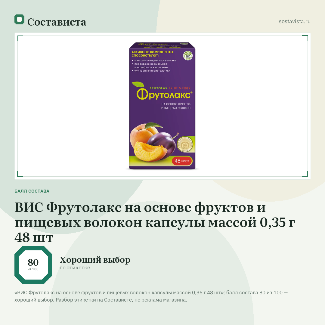 ВИС Фрутолакс на основе фруктов и пищевых волокон капсулы массой 0,35 г 48 шт: балл состава 80 из 100 — Состависта